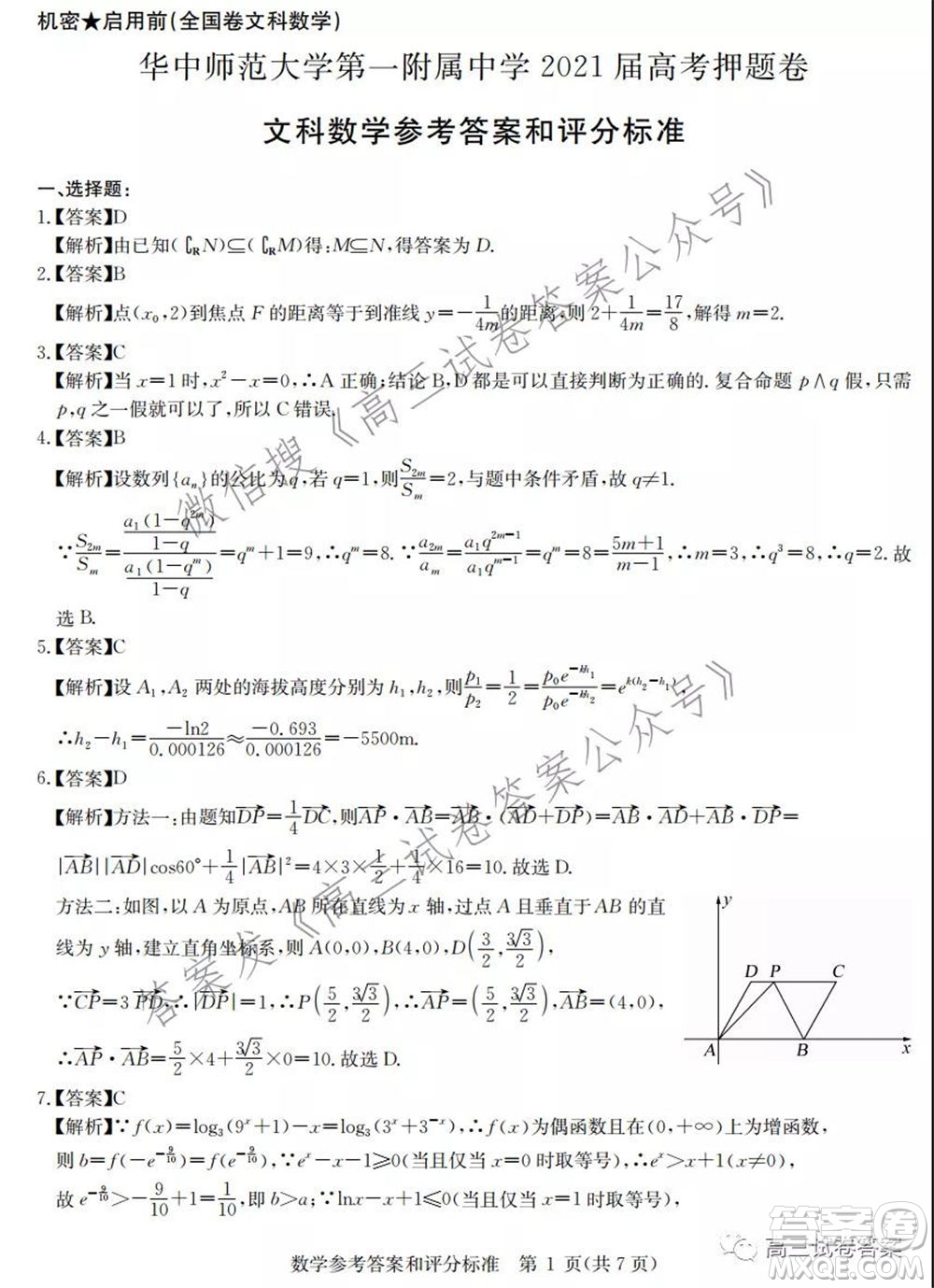 華中師范大學(xué)第一附屬中學(xué)2021年高考押題卷文科數(shù)學(xué)試卷及答案
