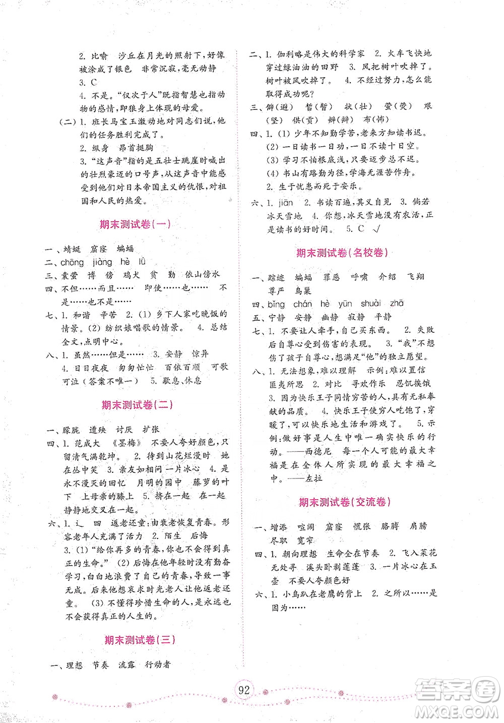 山東教育出版社2021年小學(xué)語文金鑰匙試卷四年級(jí)下冊(cè)金版人教版答案