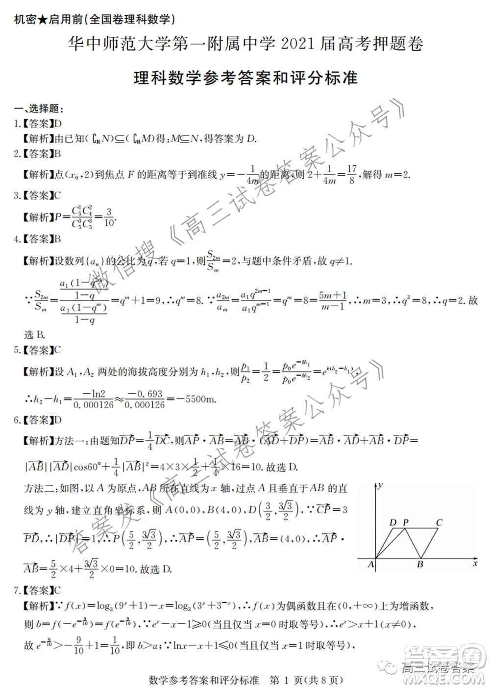 華中師范大學(xué)第一附屬中學(xué)2021年高考押題卷理科數(shù)學(xué)試卷及答案