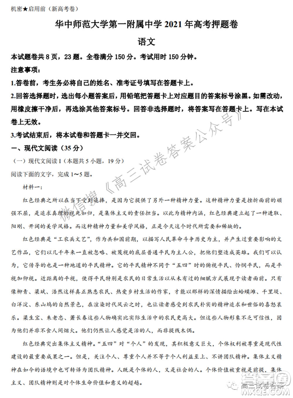華中師范大學第一附屬中學2021年高考押題卷新高考語文試卷及答案