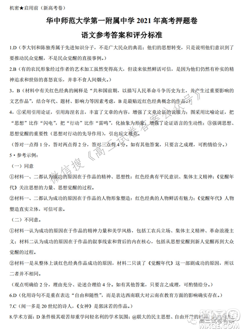 華中師范大學第一附屬中學2021年高考押題卷新高考語文試卷及答案