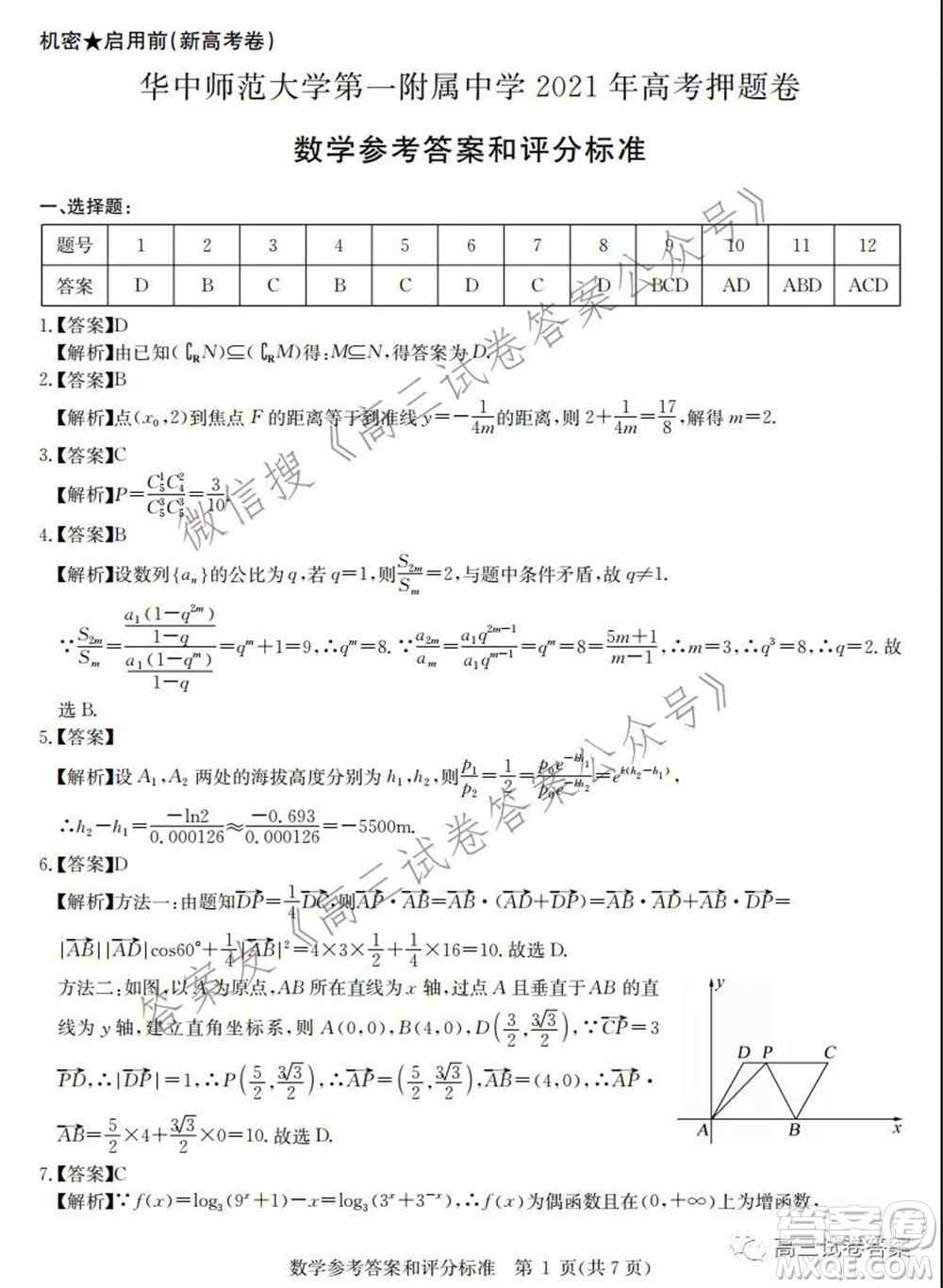 華中師范大學第一附屬中學2021年高考押題卷新高考數(shù)學試卷及答案