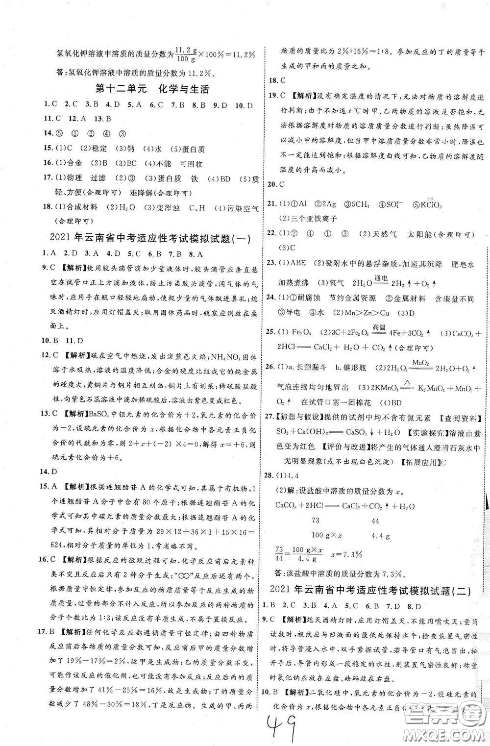 2021云南中考新突破課后作業(yè)2021升級版化學答案