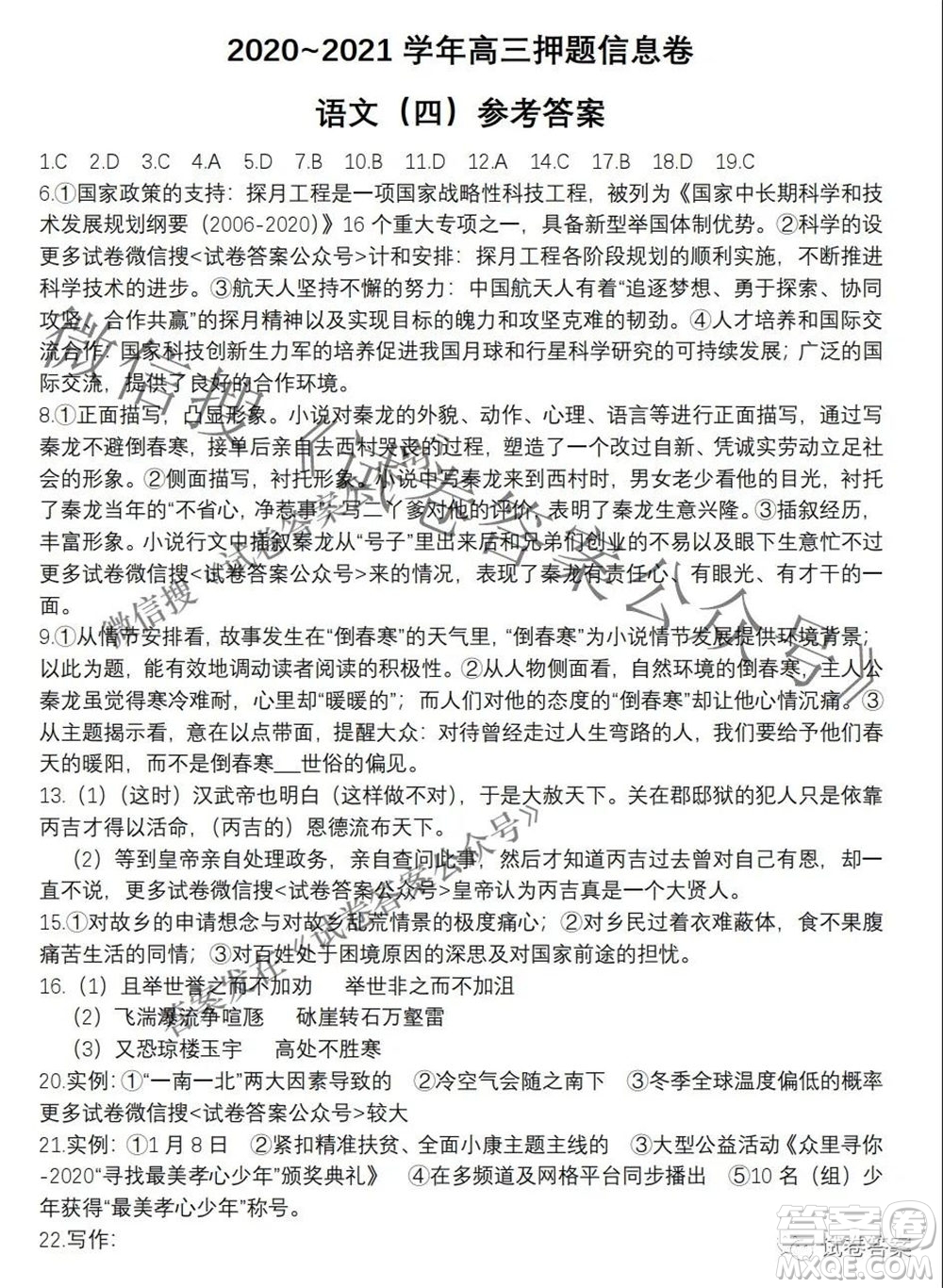 百師聯(lián)盟2021屆高三信息押題卷四全國卷語文答案