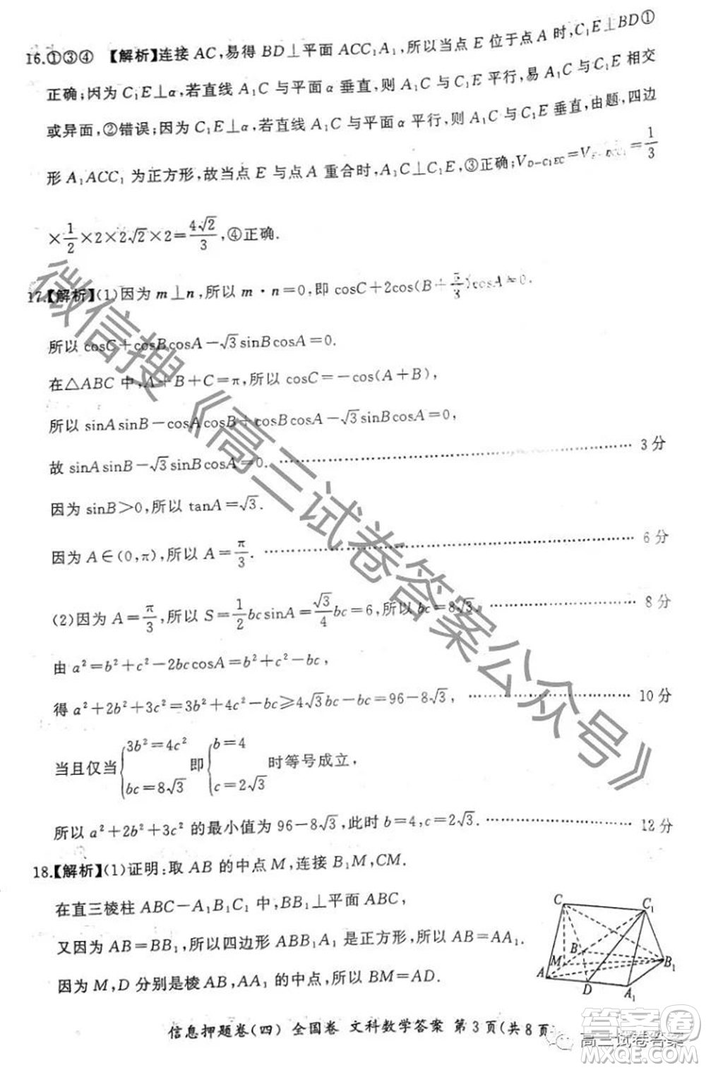 百師聯(lián)盟2021屆高三信息押題卷四全國(guó)卷數(shù)學(xué)答案