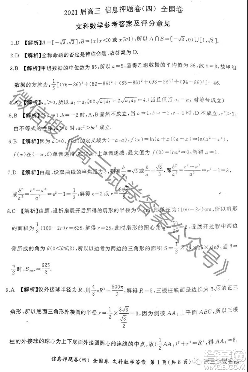 百師聯(lián)盟2021屆高三信息押題卷四全國(guó)卷數(shù)學(xué)答案