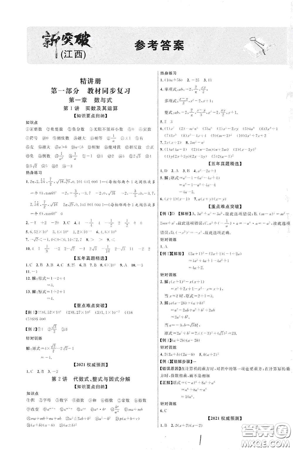 世界圖書出版公司2021江西中考新突破2021升級(jí)版數(shù)學(xué)答案
