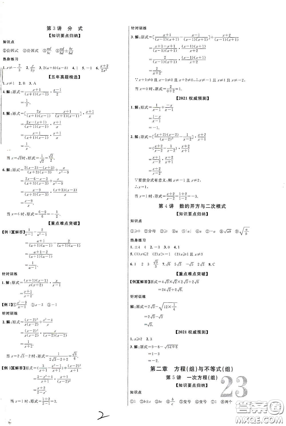 世界圖書出版公司2021江西中考新突破2021升級(jí)版數(shù)學(xué)答案