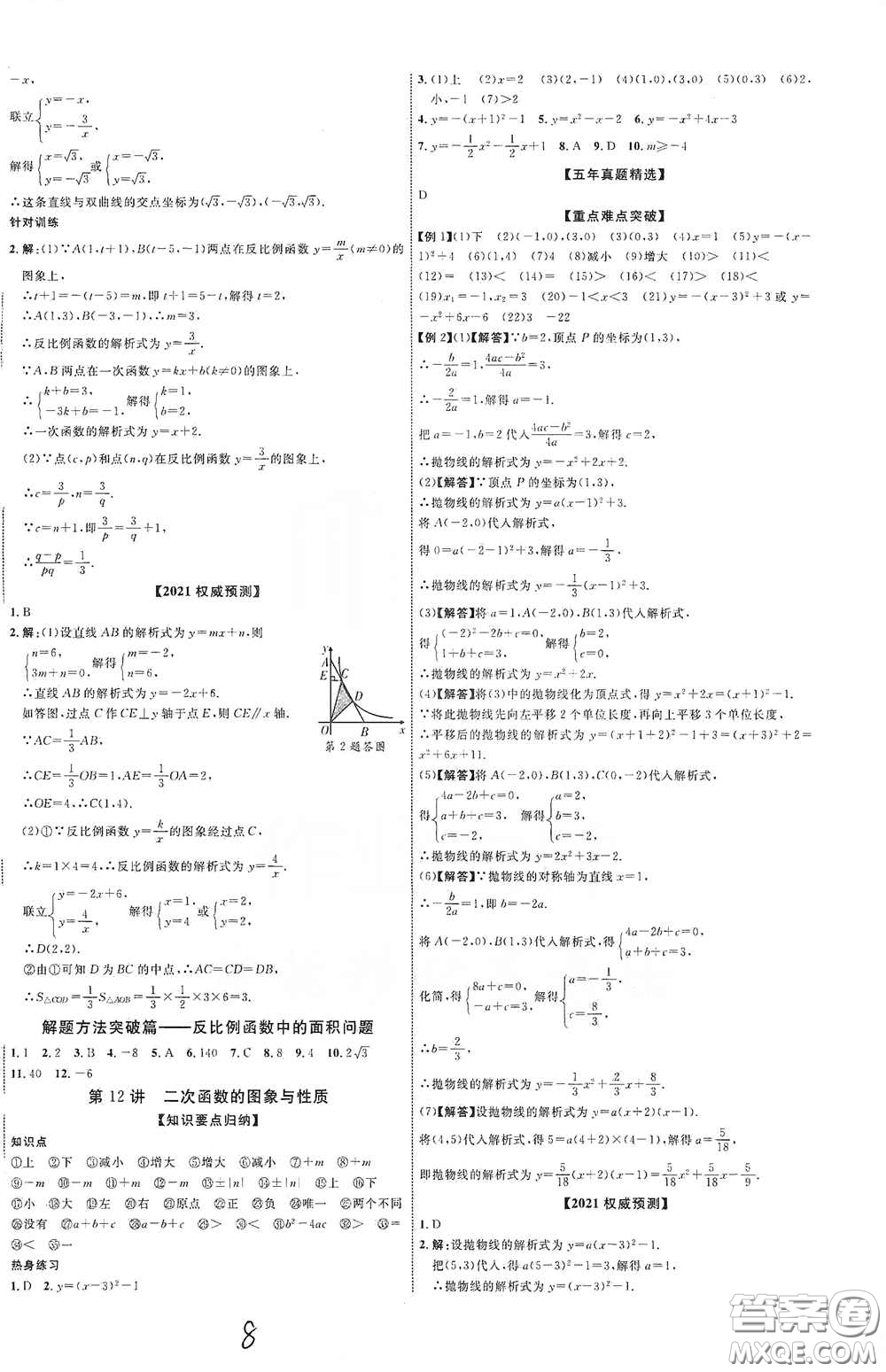 世界圖書出版公司2021江西中考新突破2021升級(jí)版數(shù)學(xué)答案