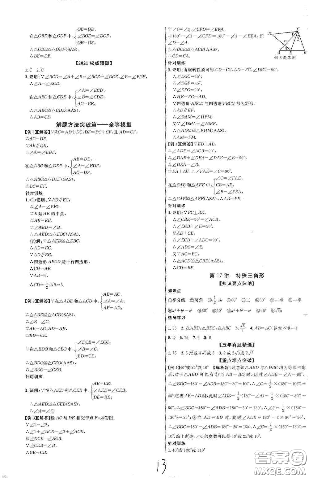 世界圖書出版公司2021江西中考新突破2021升級(jí)版數(shù)學(xué)答案