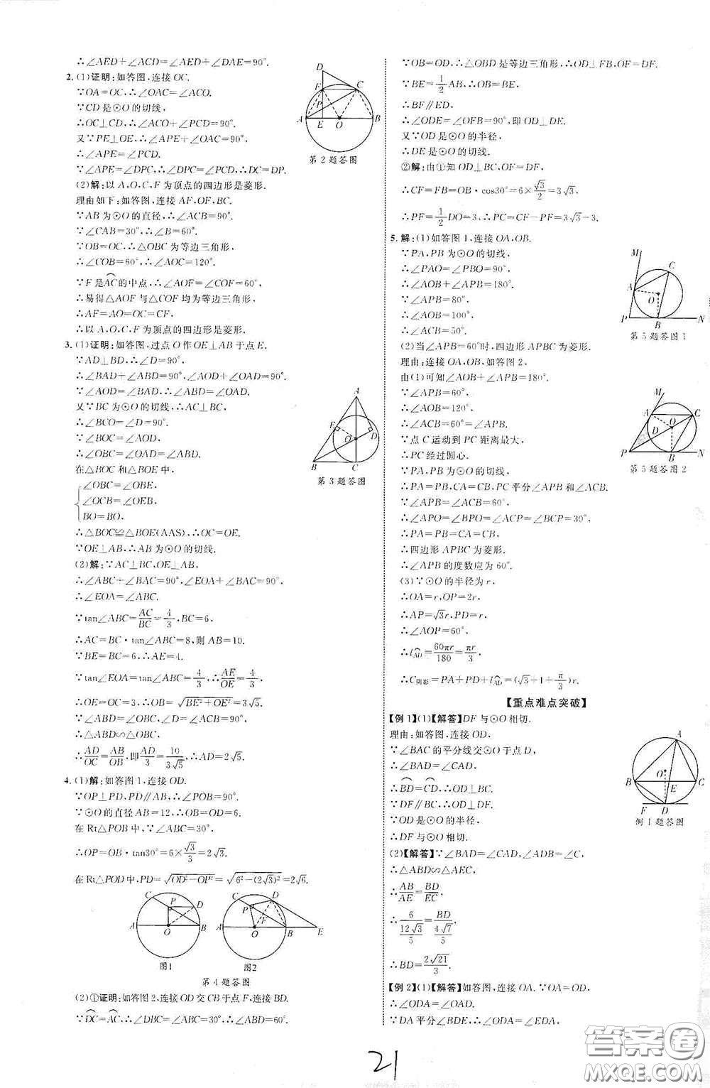 世界圖書出版公司2021江西中考新突破2021升級(jí)版數(shù)學(xué)答案