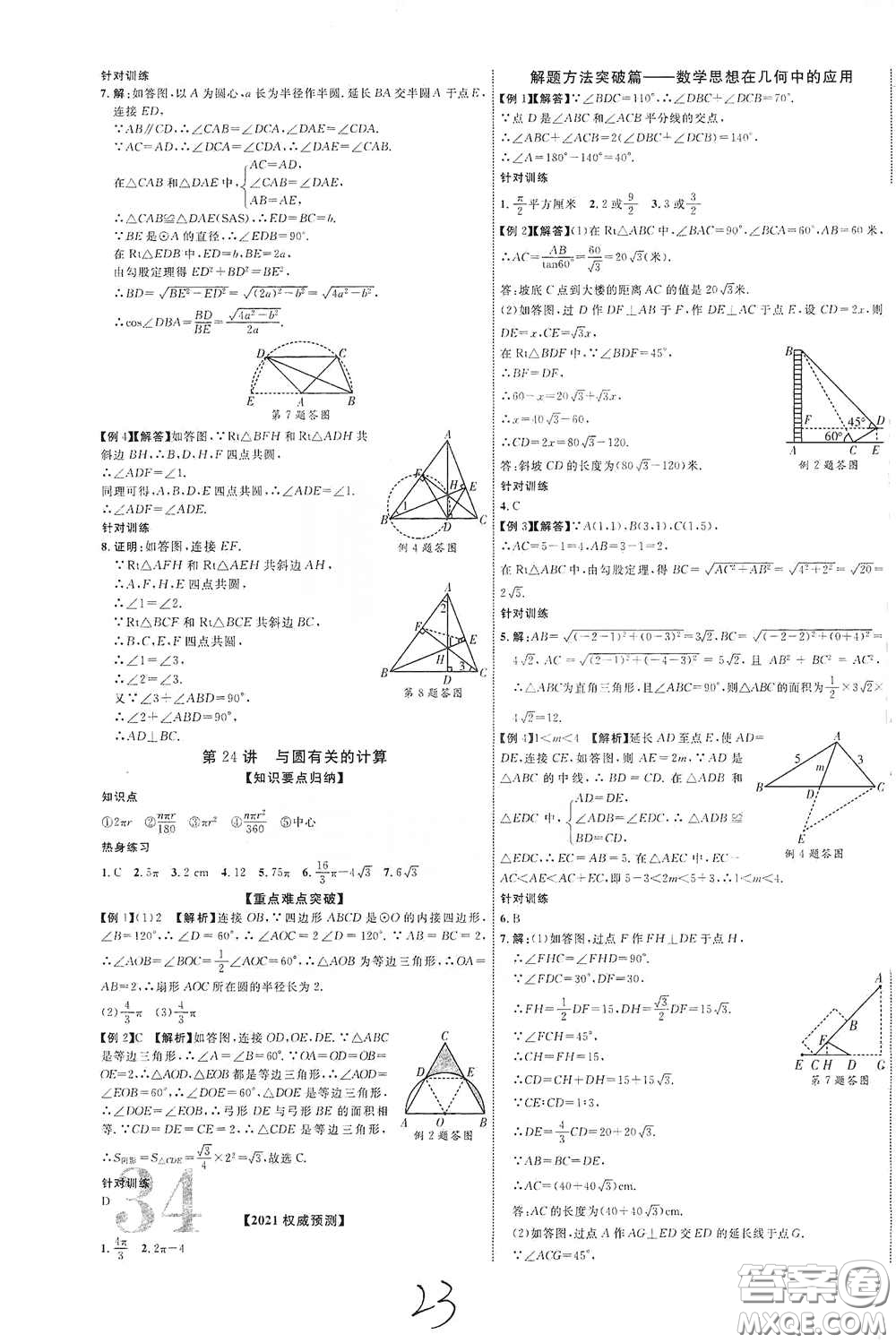 世界圖書出版公司2021江西中考新突破2021升級(jí)版數(shù)學(xué)答案