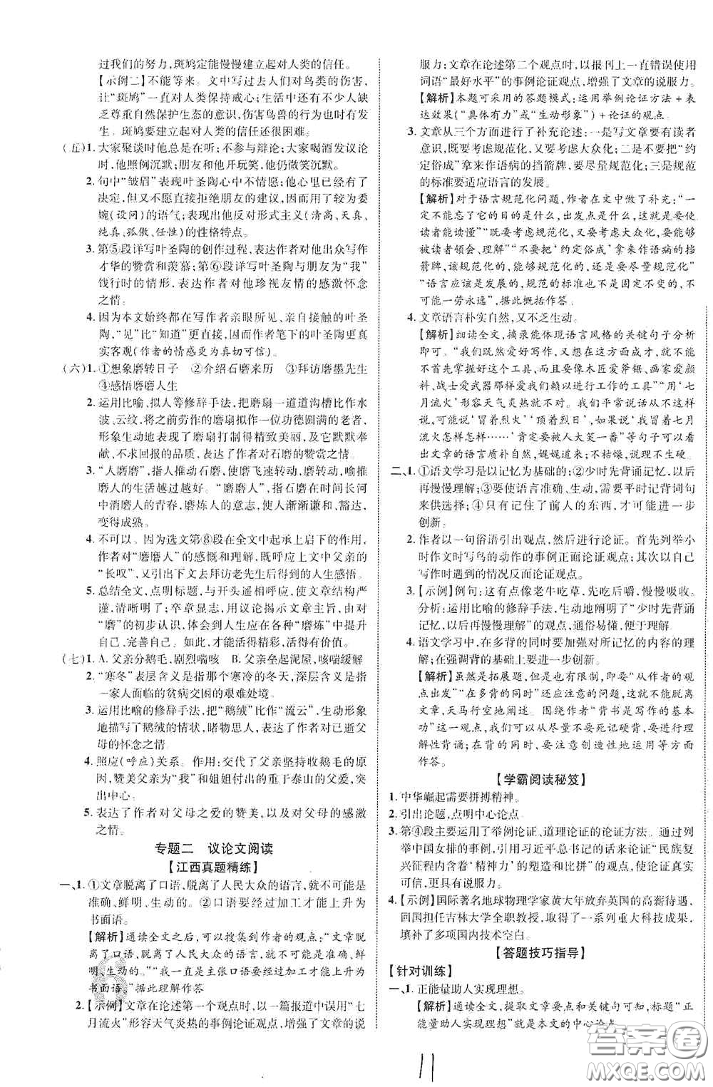 世界圖書出版公司2021江西中考新突破2021升級版語文答案
