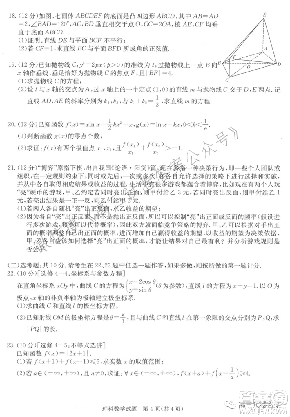 長郡雅禮一中附中聯(lián)合編審名校卷2021屆高三月考試卷九全國卷理科數(shù)學試卷及答案