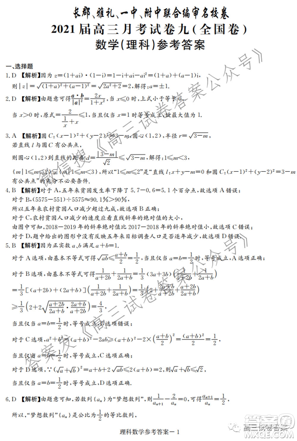 長郡雅禮一中附中聯(lián)合編審名校卷2021屆高三月考試卷九全國卷理科數(shù)學試卷及答案
