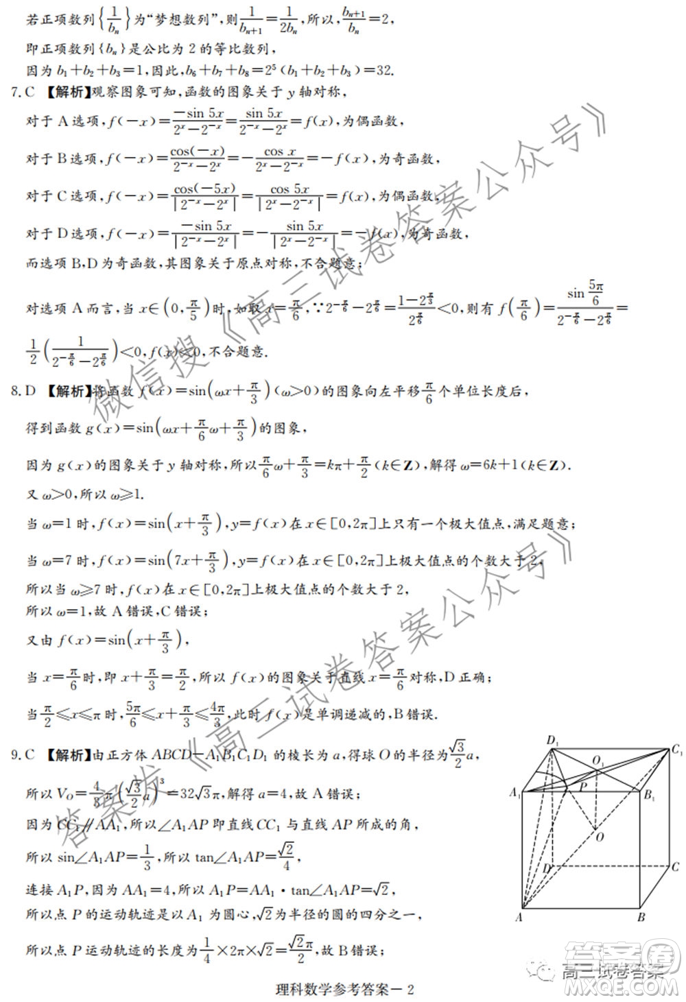 長郡雅禮一中附中聯(lián)合編審名校卷2021屆高三月考試卷九全國卷理科數(shù)學試卷及答案