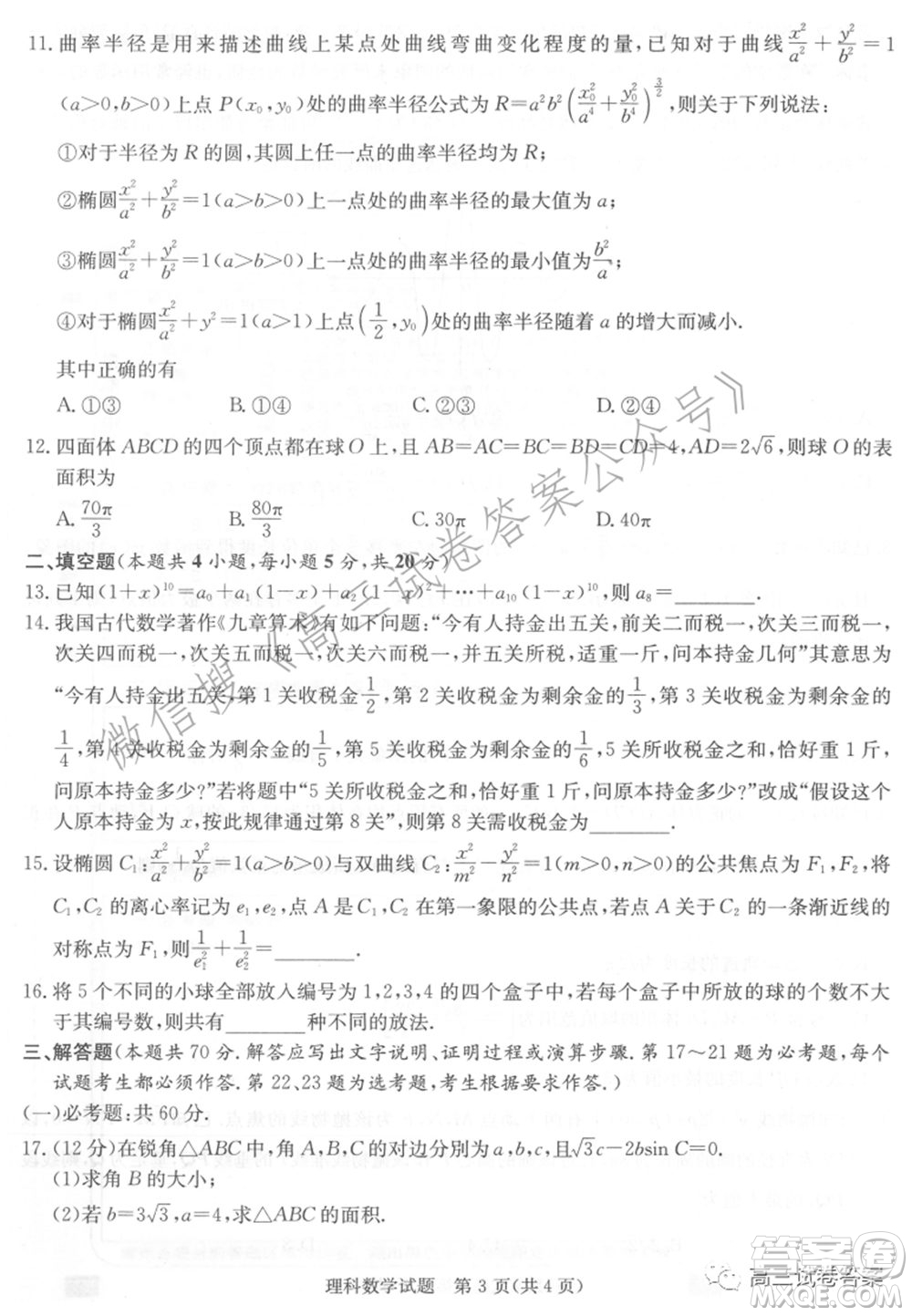 長郡雅禮一中附中聯(lián)合編審名校卷2021屆高三月考試卷九全國卷理科數(shù)學試卷及答案