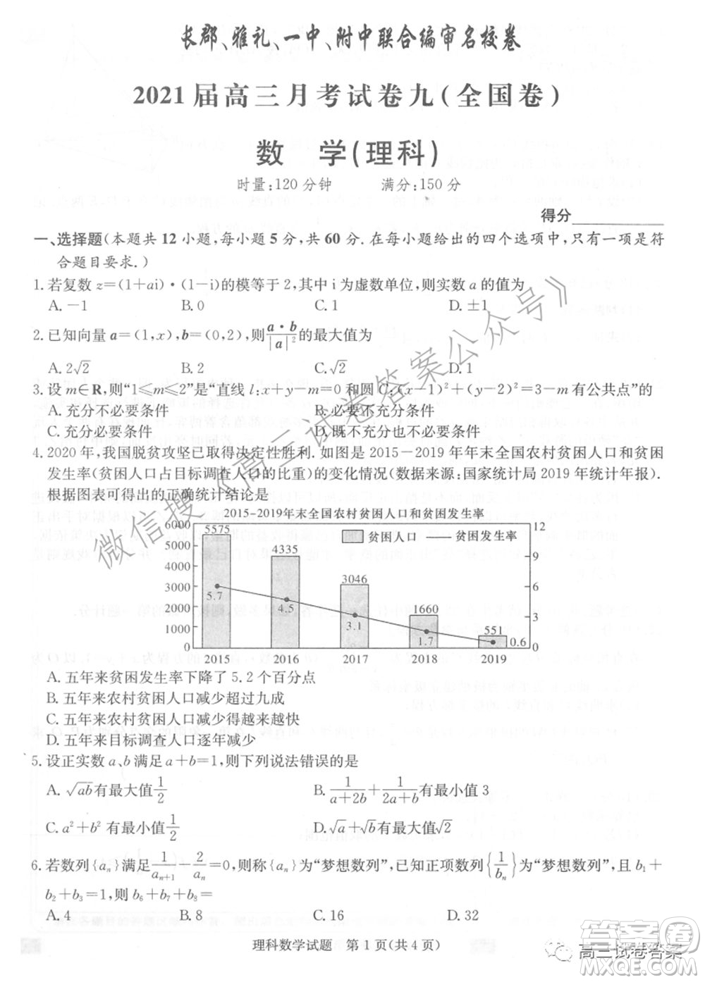 長郡雅禮一中附中聯(lián)合編審名校卷2021屆高三月考試卷九全國卷理科數(shù)學試卷及答案