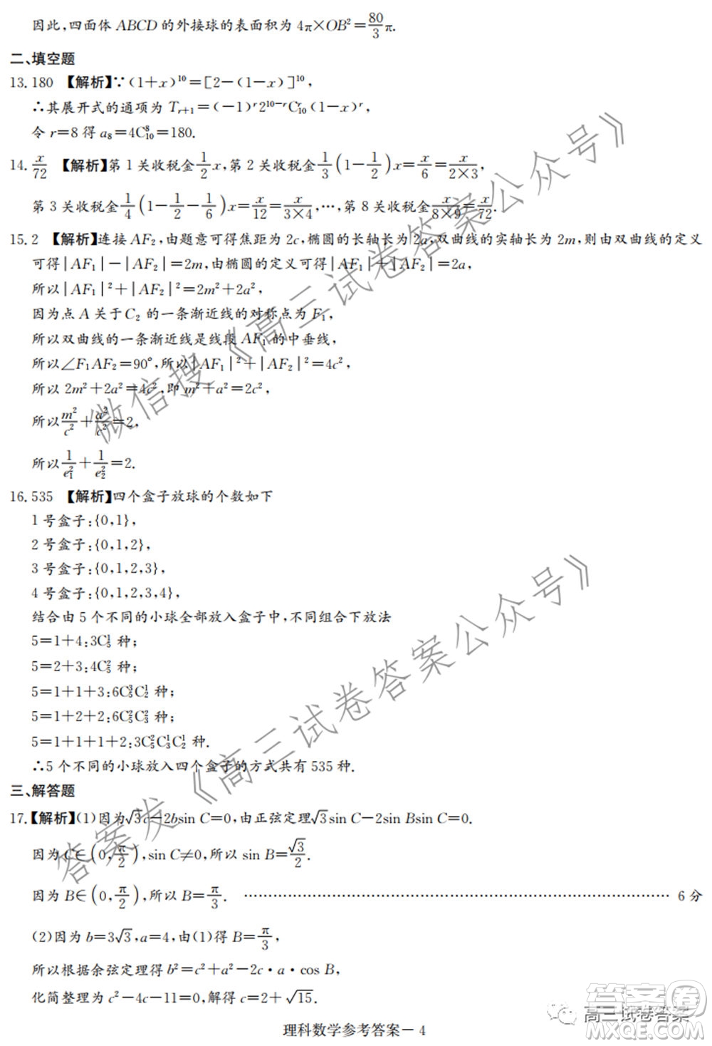 長郡雅禮一中附中聯(lián)合編審名校卷2021屆高三月考試卷九全國卷理科數(shù)學試卷及答案