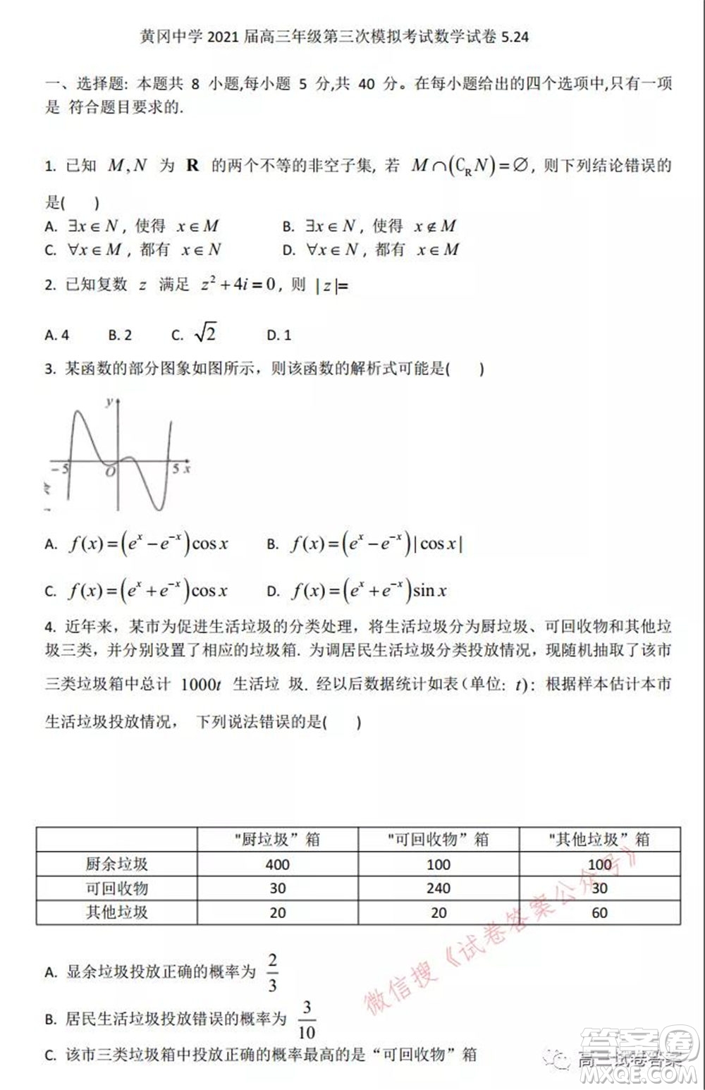 黃岡中學(xué)2021屆高三年級(jí)第三次模擬考試數(shù)學(xué)試卷及答案