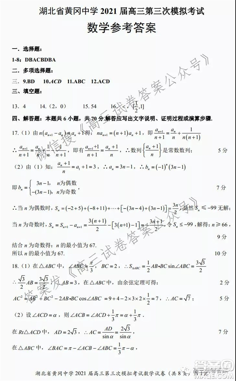 黃岡中學(xué)2021屆高三年級(jí)第三次模擬考試數(shù)學(xué)試卷及答案
