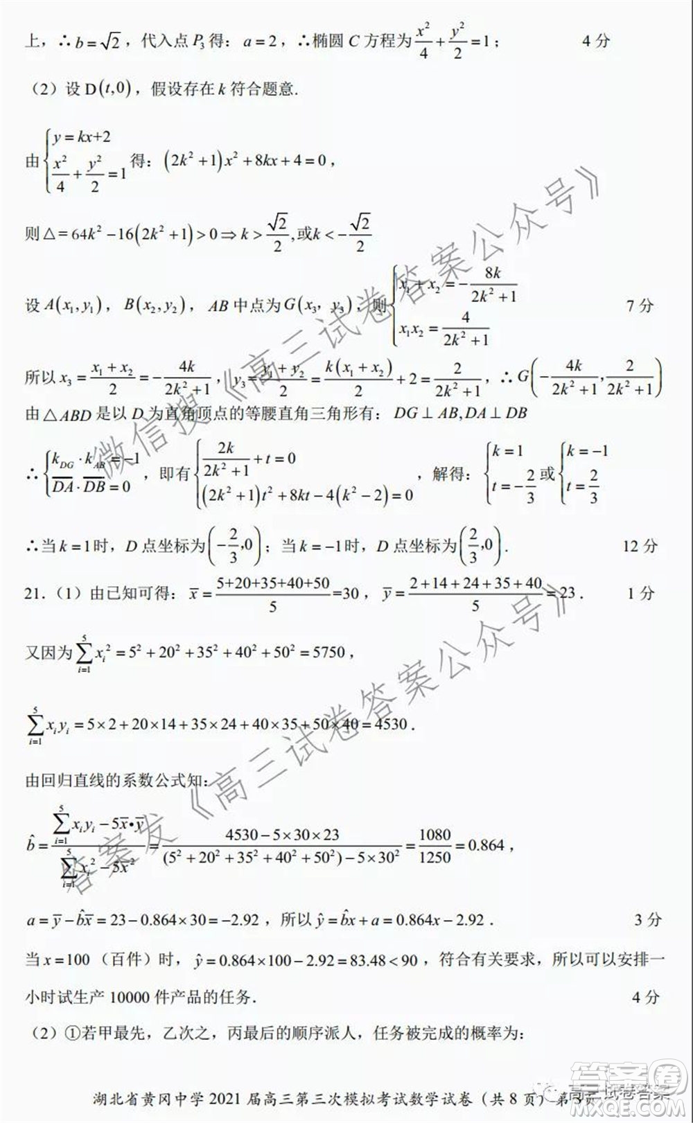 黃岡中學(xué)2021屆高三年級(jí)第三次模擬考試數(shù)學(xué)試卷及答案