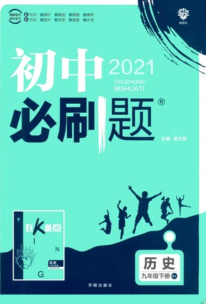 開明出版社2021版初中必刷題歷史九年級下冊RJ人教版答案