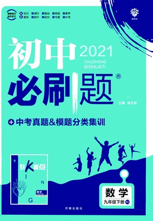 開明出版社2021版初中必刷題數(shù)學(xué)九年級(jí)下冊(cè)RJ人教版答案