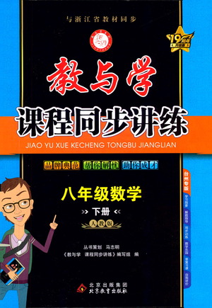 北京教育出版社2021教與學(xué)課程同步講練八年級數(shù)學(xué)下冊人教版答案