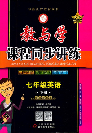 北京教育出版社2021教與學(xué)課程同步講練七年級(jí)英語(yǔ)下冊(cè)外研新目標(biāo)版答案