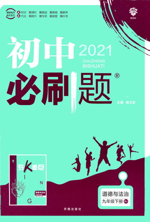 開(kāi)明出版社2021版初中必刷題道德與法治九年級(jí)下冊(cè)RJ人教版答案