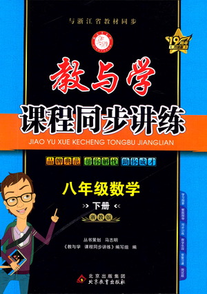 北京教育出版社2021教與學(xué)課程同步講練八年級數(shù)學(xué)下冊浙教版答案