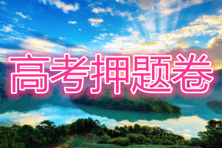 百師聯(lián)盟2021屆高三信息押題卷四全國卷語文答案