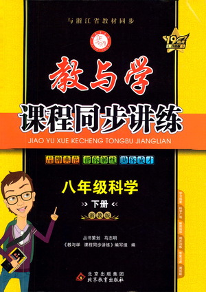 北京教育出版社2021教與學課程同步講練八年級科學下冊浙教版答案