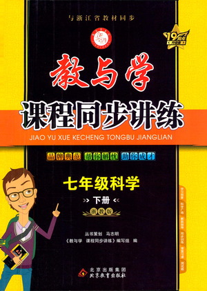 北京教育出版社2021教與學(xué)課程同步講練七年級科學(xué)下冊浙教版答案