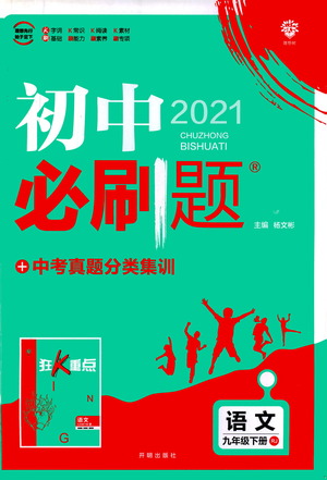 開明出版社2021版初中必刷題語文九年級下冊RJ人教版答案