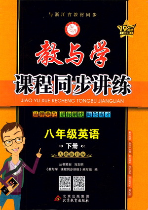 北京教育出版社2021教與學(xué)課程同步講練八年級英語下冊人教新目標版答案