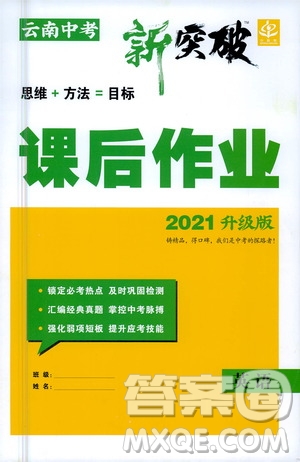 2021云南中考新突破課后作業(yè)2021升級(jí)版英語答案
