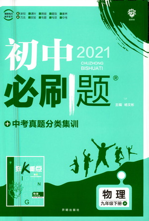 開明出版社2021版初中必刷題物理九年級(jí)下冊(cè)JK教科版答案