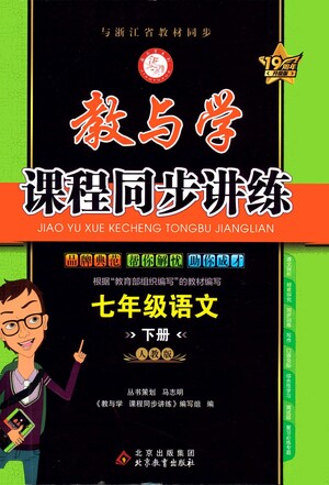北京教育出版社2021教與學(xué)課程同步講練七年級語文下冊人教版答案