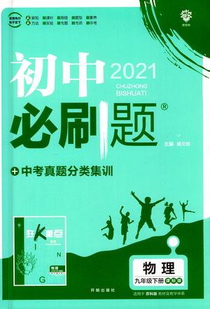 開明出版社2021版初中必刷題物理九年級(jí)下冊課標(biāo)版蘇科版答案