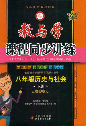 北京教育出版社2021教與學(xué)課程同步講練八年級歷史與社會下冊人教版答案