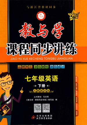 北京教育出版社2021教與學(xué)課程同步講練七年級英語下冊人教新目標(biāo)版答案