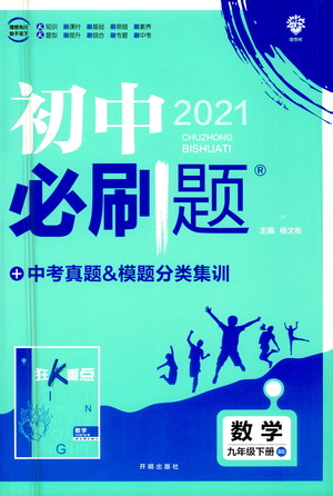 開明出版社2021版初中必刷題數(shù)學(xué)九年級下冊BS北師大版答案