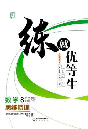 陽(yáng)光出版社2021練就優(yōu)等生數(shù)學(xué)思維特訓(xùn)八年級(jí)下冊(cè)新課標(biāo)BS北師大版答案