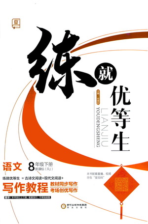 陽(yáng)光出版社2021練就優(yōu)等生語(yǔ)文寫(xiě)作教程八年級(jí)下冊(cè)新課標(biāo)RJ人教版答案