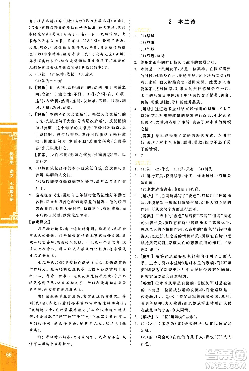 陽光出版社2021練就優(yōu)等生語文古詩文閱讀七年級下冊新課標RJ人教版答案