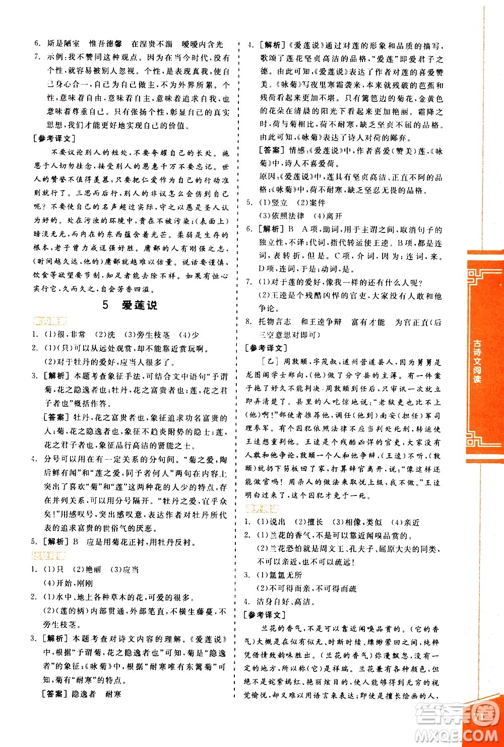陽光出版社2021練就優(yōu)等生語文古詩文閱讀七年級下冊新課標RJ人教版答案