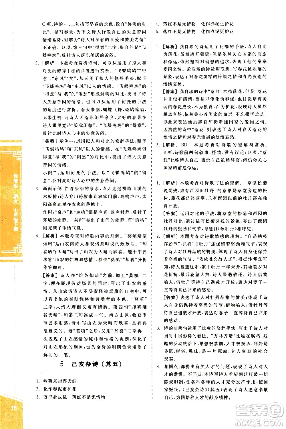 陽光出版社2021練就優(yōu)等生語文古詩文閱讀七年級下冊新課標RJ人教版答案