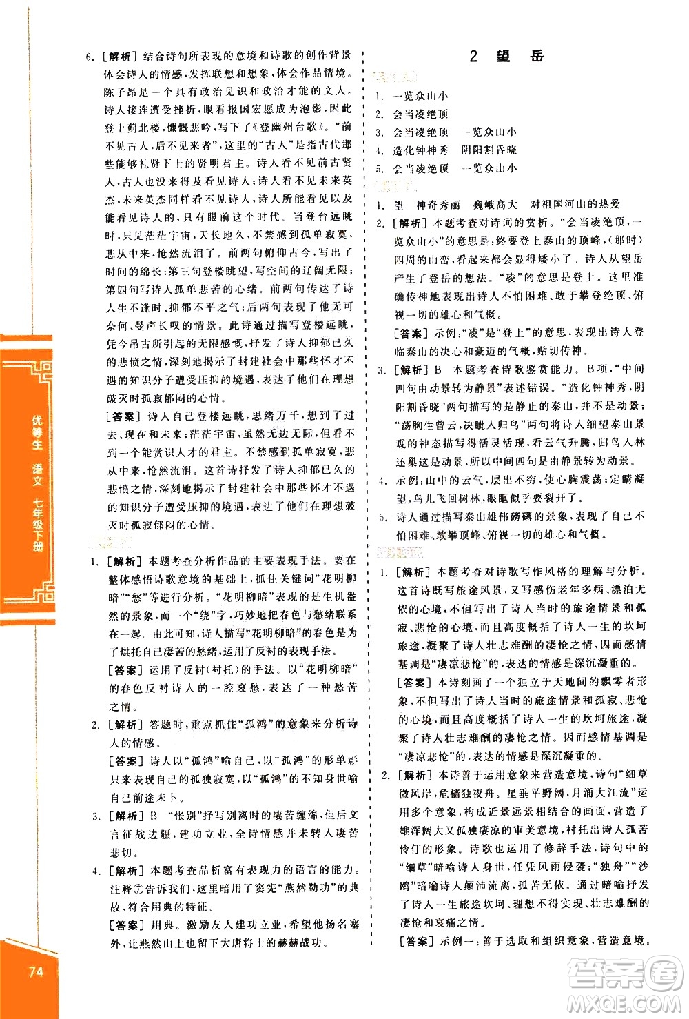 陽光出版社2021練就優(yōu)等生語文古詩文閱讀七年級下冊新課標RJ人教版答案